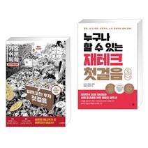 가장 쉬운 독학 BITMAN 비트코인 투자 첫걸음 + 누구나 할 수 있는 재테크 첫걸음 (전2권)