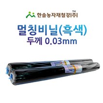 멀칭비닐/흑색 두께 0.03mm 편폭 90~240cm/농사용 필름/한솔농자재철강, 옵션3. 0.03 x 120 x 200M