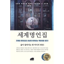 세계명언집 : 지혜의 명언으로 세상을 바라보는 깨달음을 얻다!, 김지영 편저, 브라운힐