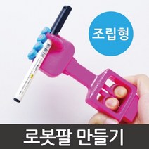 로봇팔 만들기