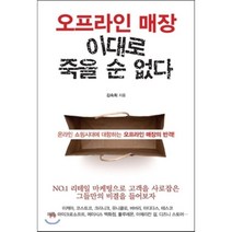 오프라인 매장 이대로 죽을 순 없다:온라인 쇼핑시대에 대항하는 오프라인 매장의 반격, 이담북스, 김숙희 저