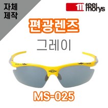 자체제작 필모리스 MS025 편광그레이렌즈 교체 리필 호환 자전거고글 운전선글라스 골프