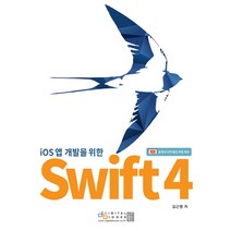 iOS 앱 개발자를 위한 Swift 4, 디지털북스
