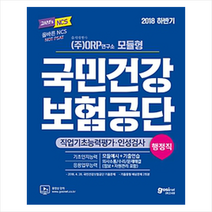 [고시넷]2018 하반기 고시넷 국민건강보험공단 NCS 직업기초능력평가 (행정직), 고시넷