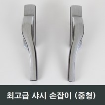 고정형 오토락 중형 샤시 손잡이 샷시/베란다/발코니, 우측문용 (중형)