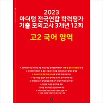 2023 마더텅 전국연합 학력평가 기출 모의고사 3개년 12회 고2 국어 영역   미니수첩 증정