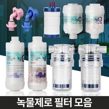 수돗물필터 녹물 정수 수도꼭지 이물질제거 워터필터 녹물제거필터 녹필터 수도필터, 알뜰형 세탁기용