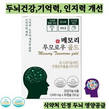 노화로인한 인지력 기억력 개선을 위한 메모리 투모로우 포스파티딜세린 이시형박사 네츄럴 루트 뇌영양제 메모리투모로우골드 사은품지급, 1박스(30정)
