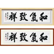 진품 / 친필 화기치상 가로 액자 붓 글씨 서예 가훈 사훈 표구 한글 한문 지침서 붓글씨 주문가능 표구액자 연화랑 봉추 이근호 선생님작품, 2번 밤색 평액자