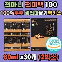 해썹 천마 100 천마니 당귀 천궁 생 천마 무주생 100% 친환경 원액 진액 청정 무주 특허받은 거부감없는 엑기스 농림부선정 식약처인증 친정 시댁 친지 어르신 부모님 새해 명절 효도 선물