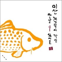 [개똥이네][중고-최상] 미산 계곡에 가면 만날 수 있어요