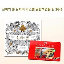 파버카스텔 일반 수채색연필 36색 신비의숲 세트, 단품