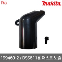 [마끼다] 199460-2 / DSS611용 원형톱 연결 노즐