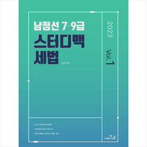 2023 남정선 7 9급 스터디맥 세법 Vol. 1 +미니수첩제공, 더나은