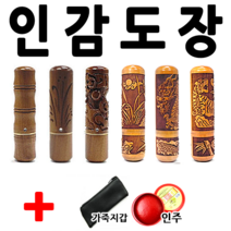 선인당 도장 인감도장 인주도장, 자석대추 달마(5푼)+한글전서체