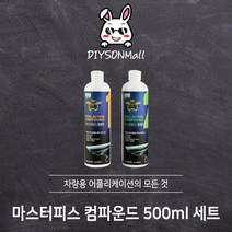 [DIY손] 정비소직원이 추천하는 EXQ 마스터피스 세트 500ml 듀얼액션 수성컴파운드 EXQ 판매 인증점, 1개