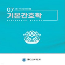 새책-스테이책터 [기본간호학] 개정판-기본간호학 문제집 편집위원 엮음, 기본간호학