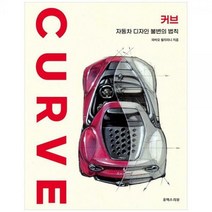 [하나북]커브: 자동차 디자인 불변의 법칙