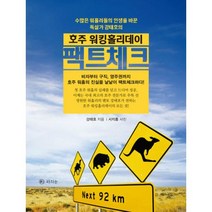 호주 워킹홀리데이 팩트체크 : 비자부터 구직 영주권까지 호주 워홀의 진실을 낱낱이 팩트체크하다!, 없음, 상세설명 참조