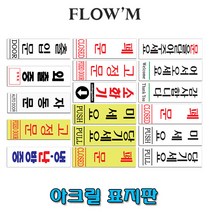 플로엠 아크릴표지판-190x60mm(세로형)부서명표지판, F2837 출입문