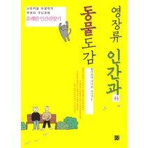 영장류 인간과 동물도감:나오키상 수상작가 무코다 구니코의 유쾌한 인간관찰기, 강, 무코다 구니코 저/곽미경 역