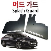 아반떼AD 튜닝 머드가드/머드플랩/흙받이/물받이