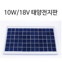 태양충전판 태양광패널 10W 18V 태양전지판 솔라패널