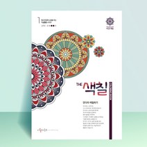 [THE 색칠] 만다라 색칠하기 시리즈 1 2 : 오연수 뇌운동 치매예방 미술치료 어른색칠공부 컬러링북 어르신 취미생활, 색칠1_청소년 성인