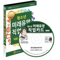 아트박스/오피스큐 진로학습교구 청소년 미래유망 직업카드 CD롬