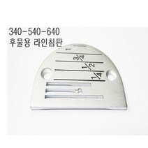 미싱브속나라 공업용 상하송미싱 침판340 640 540라인후물용침판, 일반형