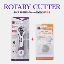 어룸 [세트상품] 유니크 로터리커터칼+리필칼날(28mm) / 재단칼세트