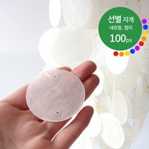 선별 자개 5cm 내츄럴 컬러 100개 / 천연 발리 자개 모빌 카피즈 썬캐쳐 자개모빌 diy 만들기 재료 마크라메, 12.팬시퍼플