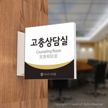 카시드 PLSA149 돌출표찰 표지판 팻말 실명판 도어사인 문패 회사 사무실 교회 병원 군부대, 240*240mm