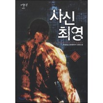 사신 최영 6:우공이산 현대판타지 장편소설, 어울림출판사