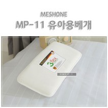 [매쉬원] 3DMesh 어린이베게 MP-11 유아베게