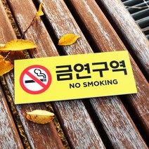 아크릴마트 흡연경고 금연구역 금연표시 흡연금지 금연구역안내 금연그림 금연표지판, 디자인 KSP-02 / 사이즈 200 x 80 mm