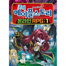 [밀크북] 서울문화사 - 코믹 메이플 스토리 온라인 RPG 1
