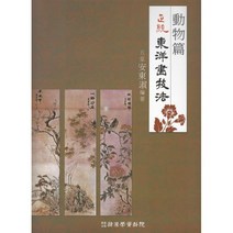 밀크북 정통 동양화기법 동물편, 도서