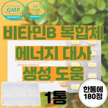코스트코비타민B VitaminB6 비타비 VitaminB1 고함량활성비타민 고용량비타민B 고농축비타민 비타민B복합체 약국비타민B 고농축비타민B 수용성비타민 비타민비군, 고함량 활성 비타민B군 복합체 콤플렉스 180정x1통