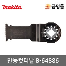 마끼다 B-64886 만능컷터날 TMA054 목재의정교한절단용 멀티컷터날