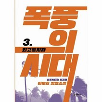 폭풍의 시대 3 - 이원호, 단품, 단품