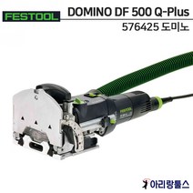 페스툴 도미노 DOMINO DF 500 Q-Plus 576425 신형 575518후속 루터 홈파기 조인딩 조이너