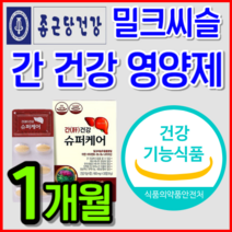 [식약처 인정] 밀크씨슬 밀크시슬 실리마린 간 건강 간에 좋은 영양제 음주 회식 전 후 숙취 해소 보조제 비타민 B 남성 여성 운동 고함량 최대 함량 추천 + 알 약 케이스, 1개월 1개