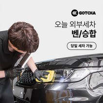 [갓차] 출장 로켓세차 1회권(벤/승합차), 대구광역시