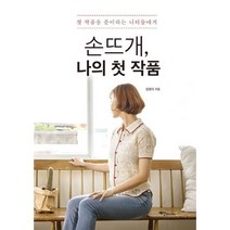 밀크북 손뜨개 나의 첫 작품 첫작품을 준비하는 니터들에게, 도서