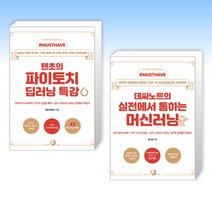 (세트) 텐초의 파이토치 딥러닝 특강 + 데싸노트의 실전에서 통하는 머신러닝 (전2권)