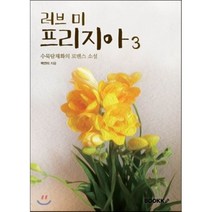 러브 미 프리지아 3, BOOKK(부크크), 수묵담채화(백연미) 저