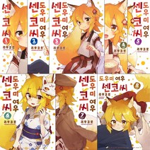 도우미 여우 센코 씨 1 2 3 4 5 6 7 8 권 만화책, 도우미 여우 센코 씨 8
