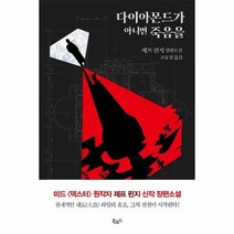 다이아몬드가 아니면 죽음을 제프린지장편소설, 상품명