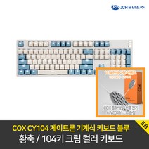 COX CY104 게이트론 기계식 키보드 블루 황축 AWC 04 색상 랜덤 충전기 [사은품 증정], 블루황축+COX 무선충전기AWC04